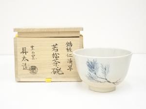昇太造　銹絵仁清写若松茶碗（共箱）